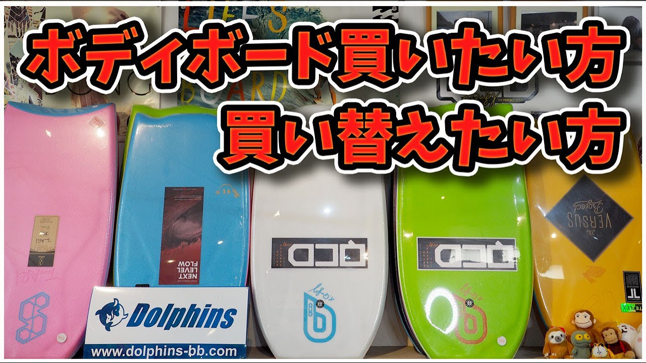 ボディボードの選び方【買い方・買い替え方】技が成功しやすいボード【ドルフィンズボディボード】ボディボード解説