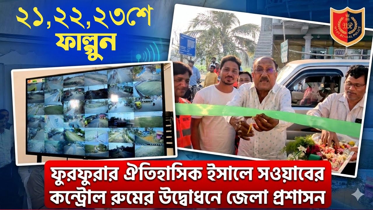 আগামীকাল থেকে শুরু ফুরফুরা ঐতিহাসিক জলসা, আজ উজলপুকুর এলাকায় উদ্বোধন হয়ে গেল কন্ট্রোল রুম দেখুন
