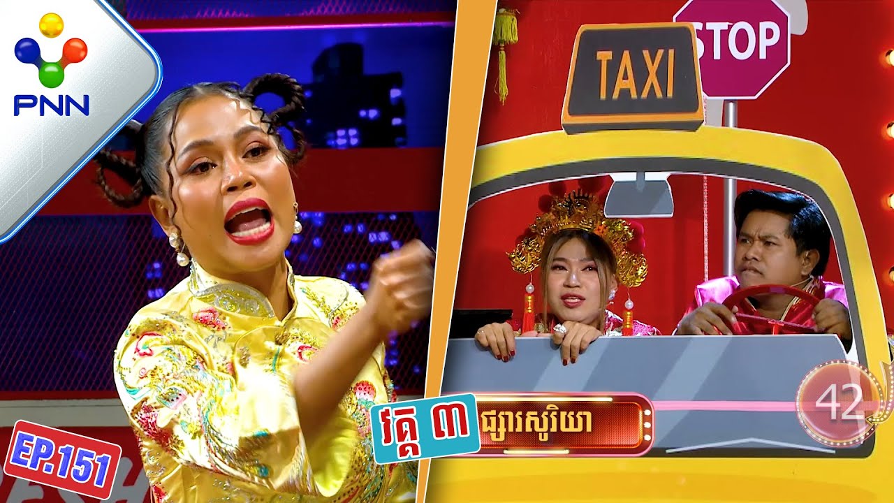 [21-01-23] ពូ ណុយ និងកុសុម៉ា ឈ្នះចាញ់មិនសំខាន់ទេ សំខាន់កូរពិធីករ និងពិធីការិធី សប្បាយ! វគ្គ៣