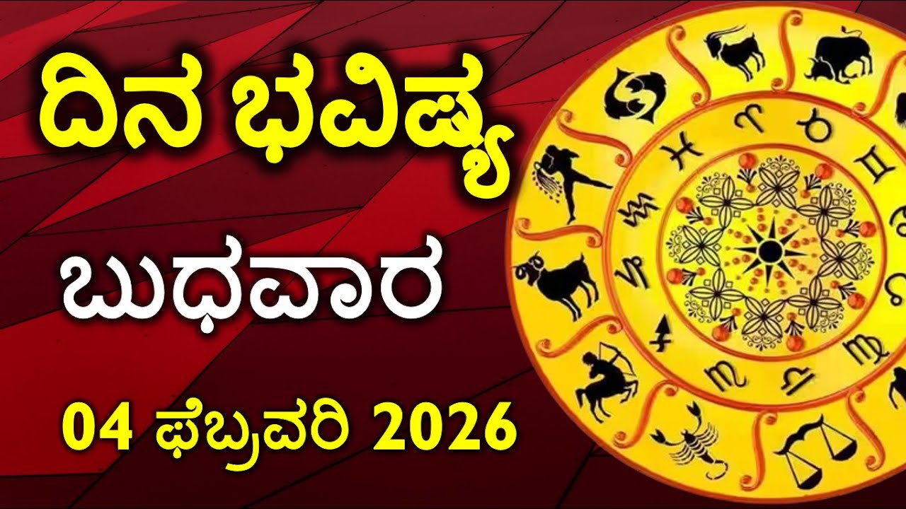 Dina Bhavishya | 04 february 2026 | Rashi Bhavishya | Daily Horoscope | Today Astrology in Kannada