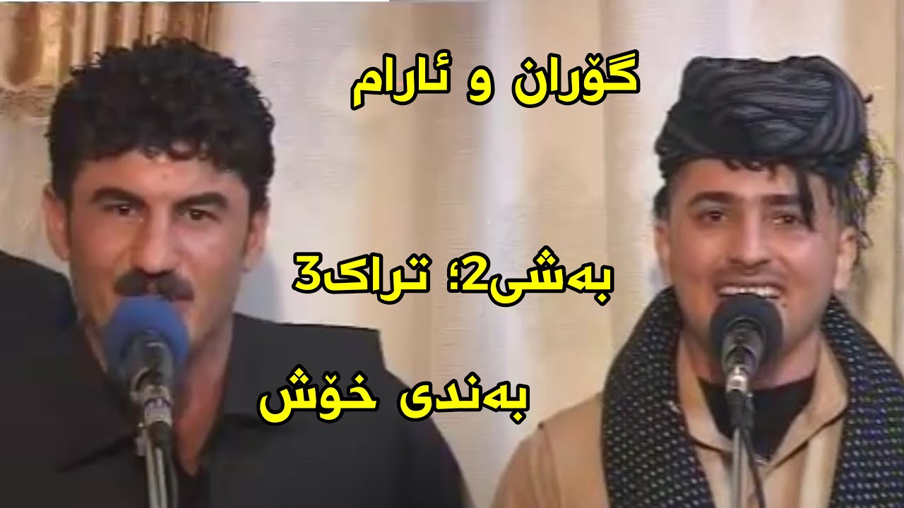 Goran inzibat w aram shaida bashy 2 track 3 bestuni mama qala 2009 گۆران ئینزیبات و ئارام شەیدا