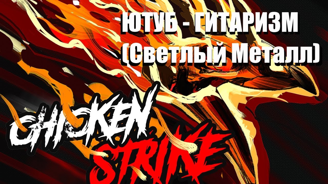 Chicken Strike (feat. MrVentrux, fredguitarist, Миша Ряженка) - Ютуб Гитаризм (Светлый Металл)