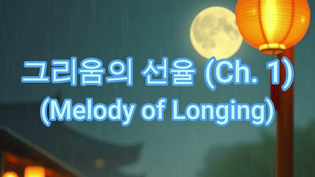 그리움의 선율 (Melody of Longing)-Ch. 1 (@Gayageum Melodies)