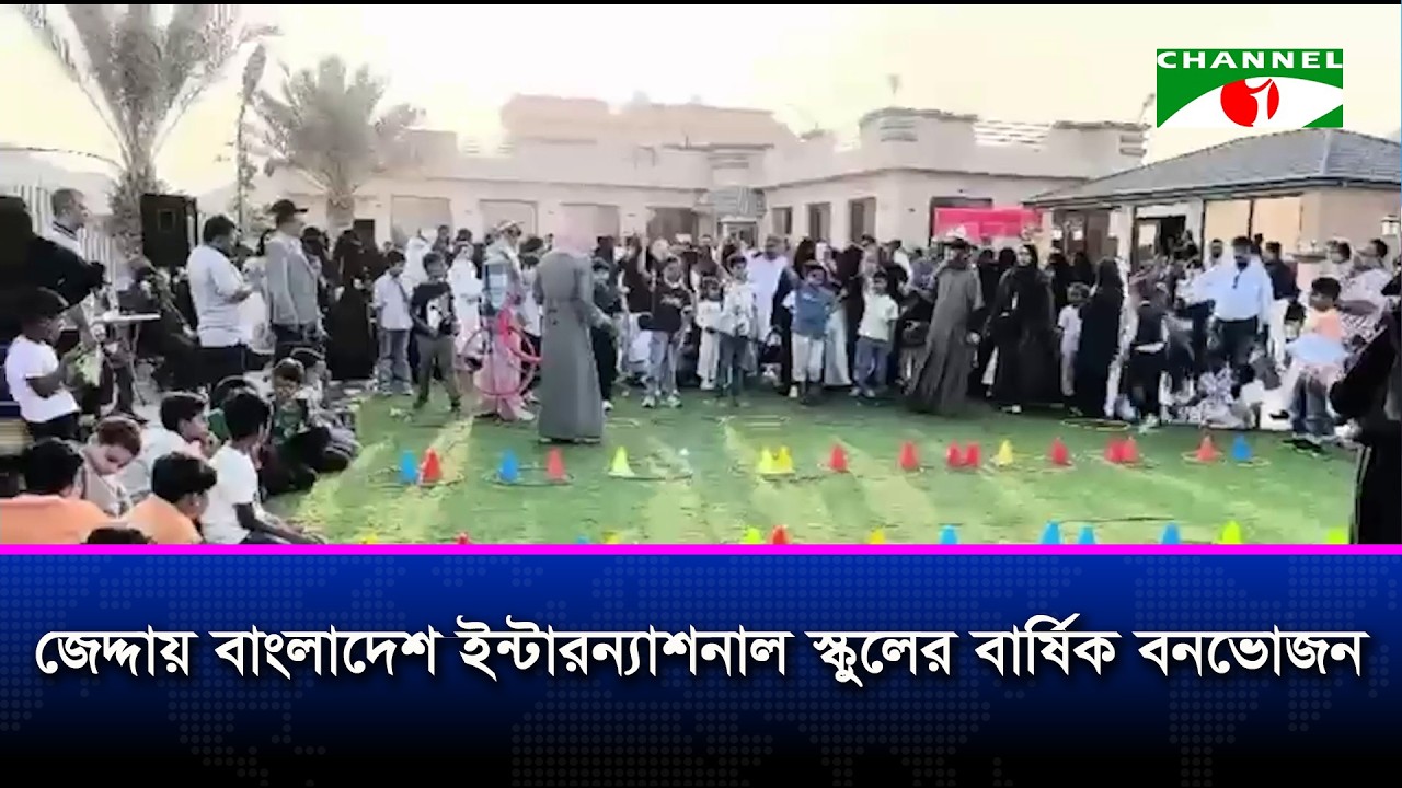 জেদ্দায় বাংলাদেশ ইন্টারন্যাশনাল স্কুলের বার্ষিক বনভোজন