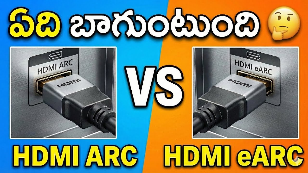 HDMI ARC vs HDMI eARC 🔊 | TV to Home Theatre ఏది బాగుంటుంది?
