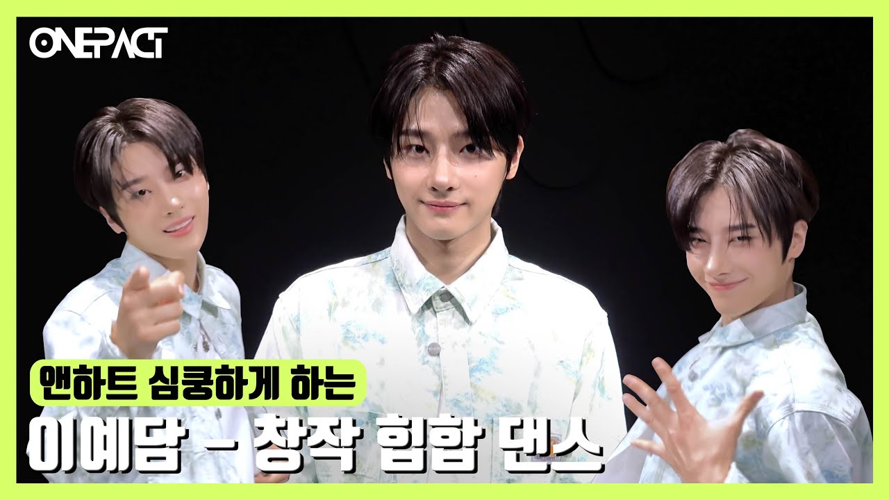 ONE PACT 원팩트ㅣ앤하트x원팩트, 이예담 창작 힙합 댄스로 大 흥분 !