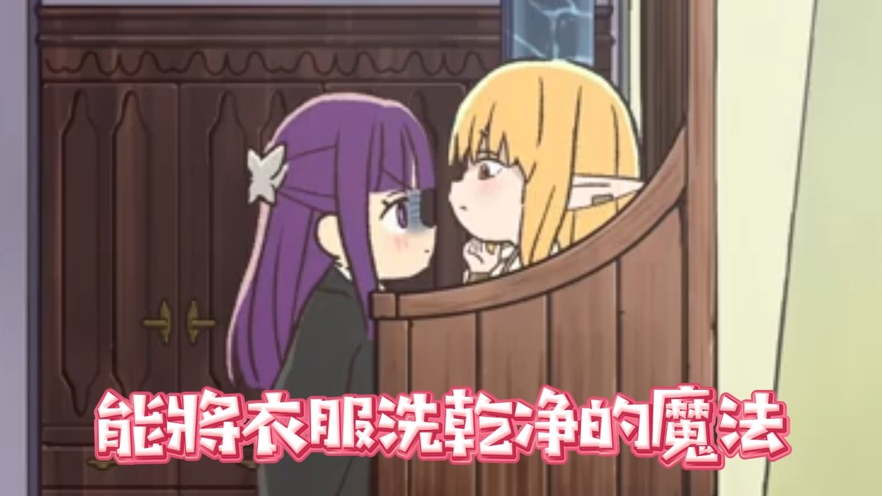 葬送的芙莉蓮短篇：能將衣服洗乾淨的魔法