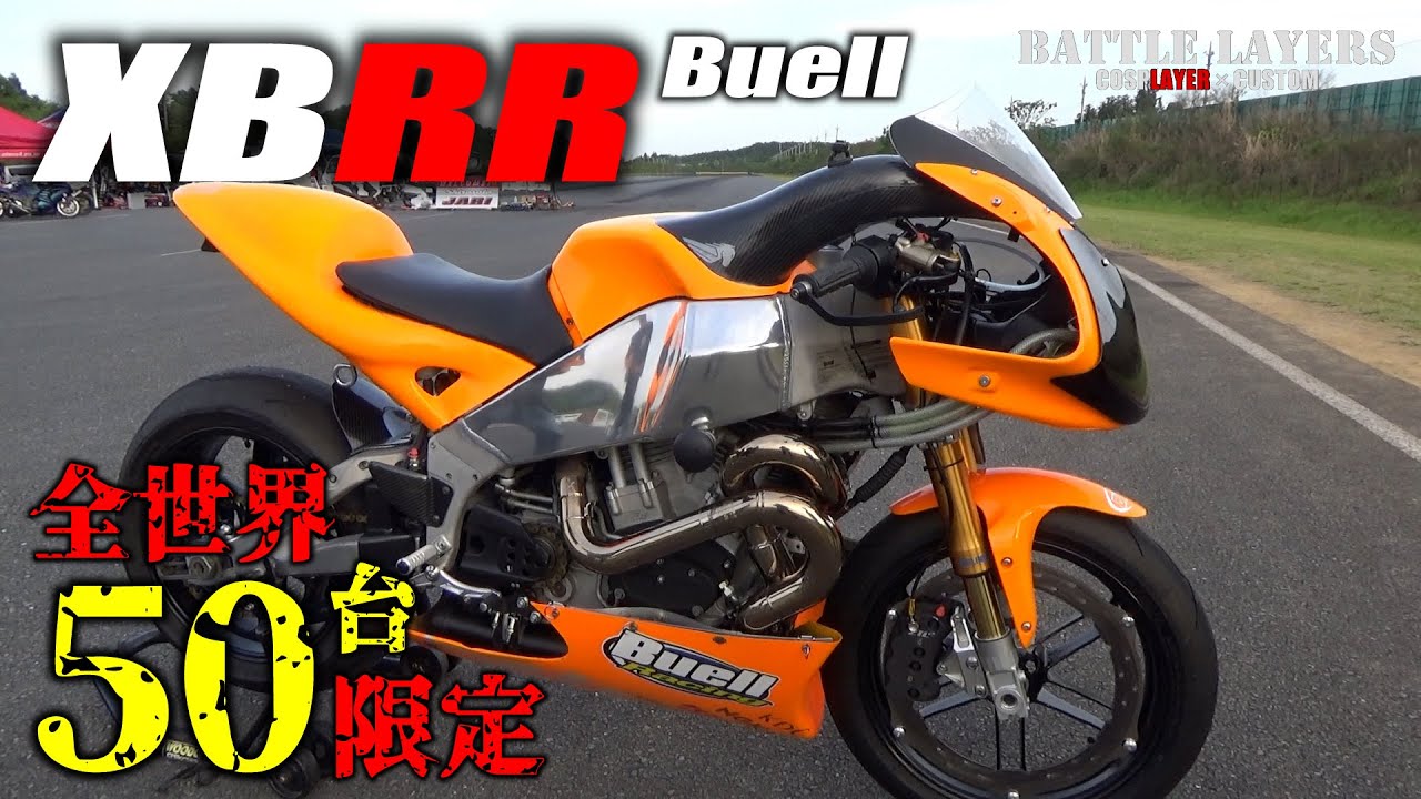 【究極のOHV空冷V2バイク】世界50台限定の激レアBuell XB-RRが登場！なんと乾燥重量は164kg！？｜バトルレイヤーズ～コスプレバイク最強決定戦～#109