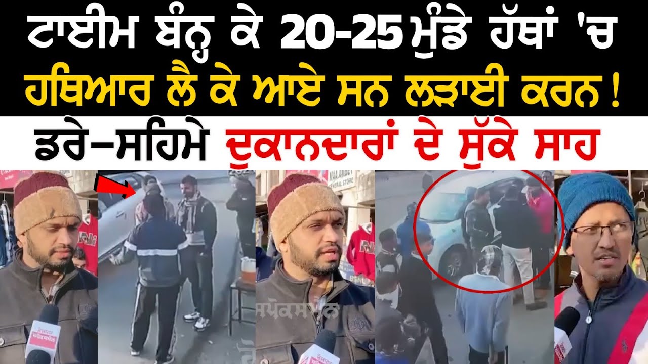 Hoshiarpur News: ਟਾਈਮ ਬੰਨ੍ਹ ਕੇ 20-25 ਮੁੰਡੇ ਹੱਥਾਂ 'ਚ ਹਥਿਆਰ ਲੈ ਕੇ ਆਏ ਸਨ ਲੜਾਈ ਕਰਨ! ਡਰੇ-ਸਹਿਮੇ ਦੁਕਾਨਦਾਰਾਂ