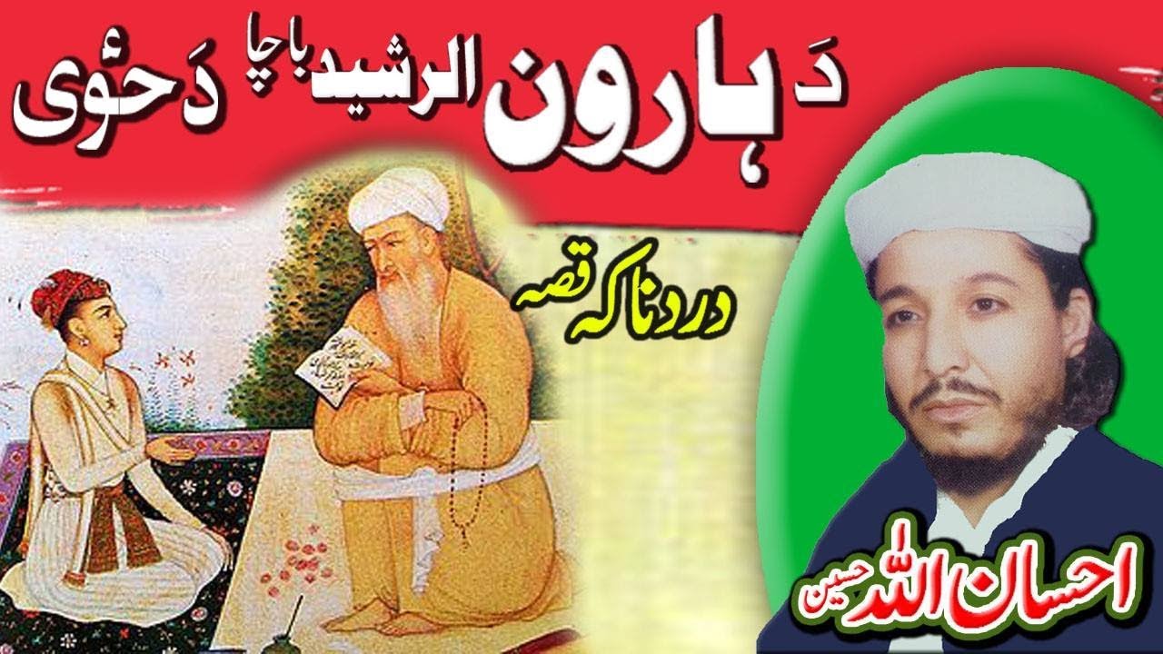 IHSAN UL ALLAH HASEEN DA HARON RASHID DA ZOWE DARD NAKA WAQIA