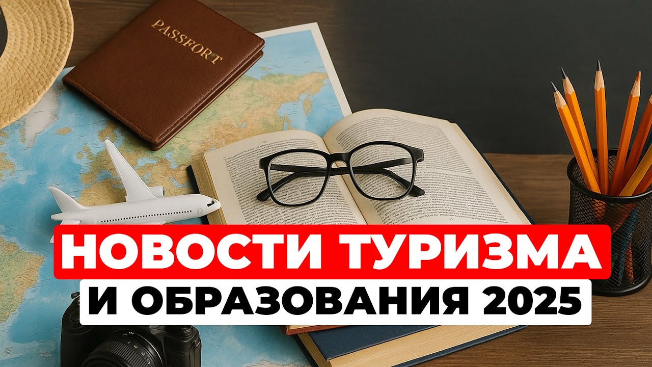 Новые визы в ЕС, тренды туризма и учеба в UK: главные новости 2025