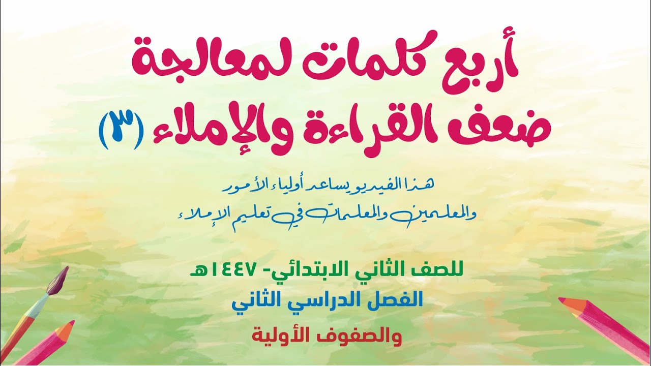 أربع كلمات لمعالجة ضعف القراءة والإملاء الحلقة 3  صف ثان - ف2  للمعلمين والمعلمات وأولياء الأمور