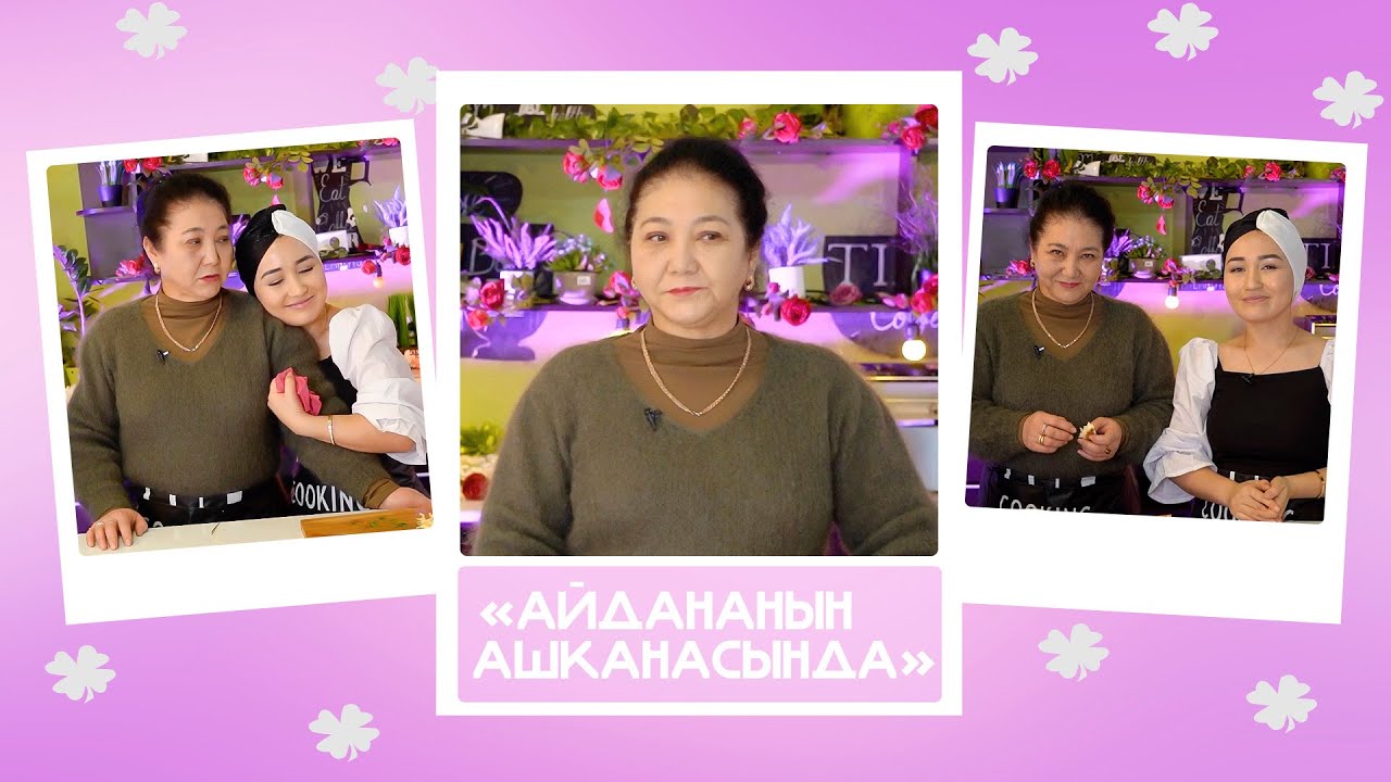 Гүлмира & Айгерим: 