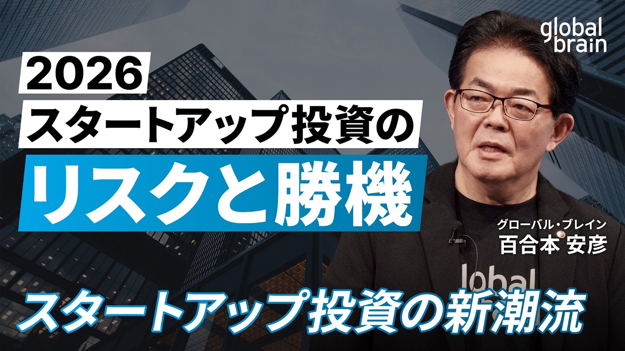 【2026年スタートアップ投資の潮流】投資の冬とAIバブル／GBが見る新潮流／GAFAに代わる日本の好機／M&A、スイングバイIPOの波／地政学リスクの現状／不況下こそ投資の機会【GBAF2025】