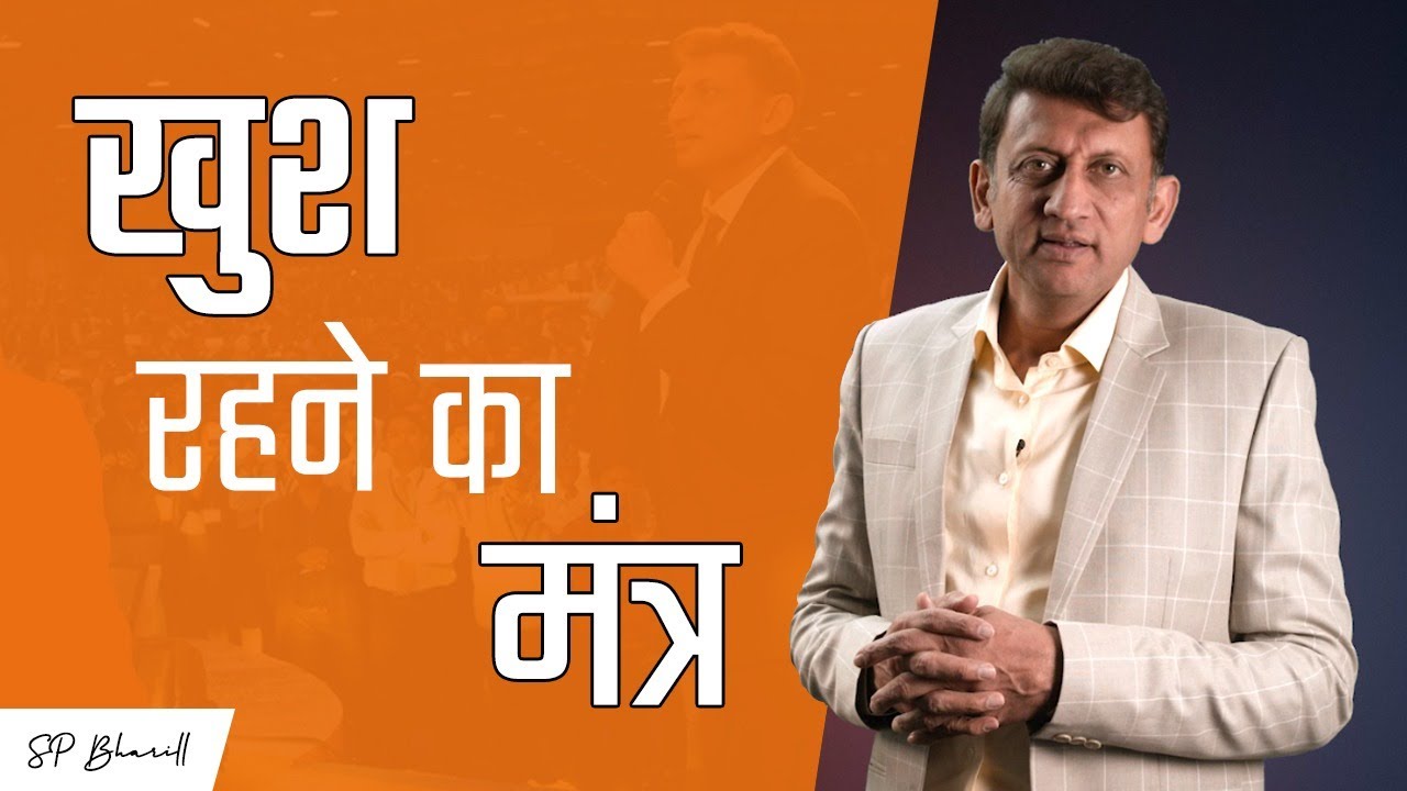 खुश रहने का मंत्र | The Happiness Mantra | SP Bharill