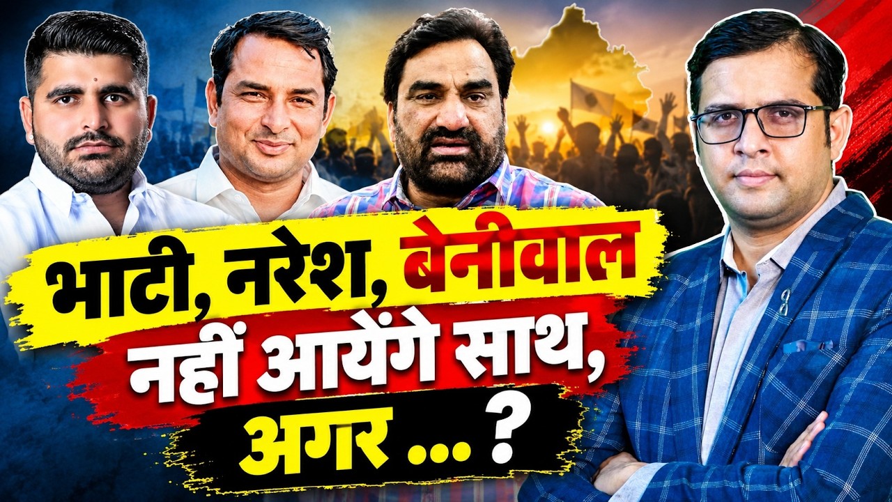 Ravindra Singh Bhati, Naresh Meena, Hanuman Beniwal नहीं आयेंगे साथ,&nbsp; अगर ...? | Rajasthan Politics