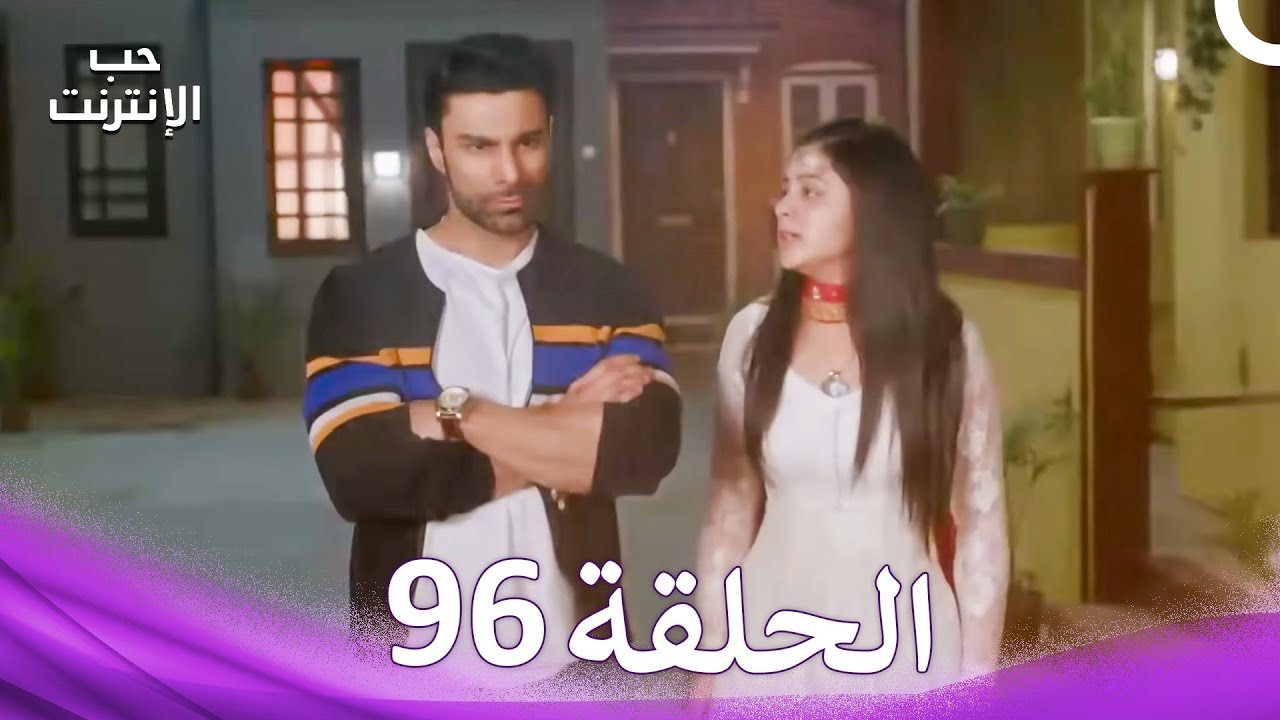 قصة حب رقمية الحلقة 96 - الدبلجة العربية
