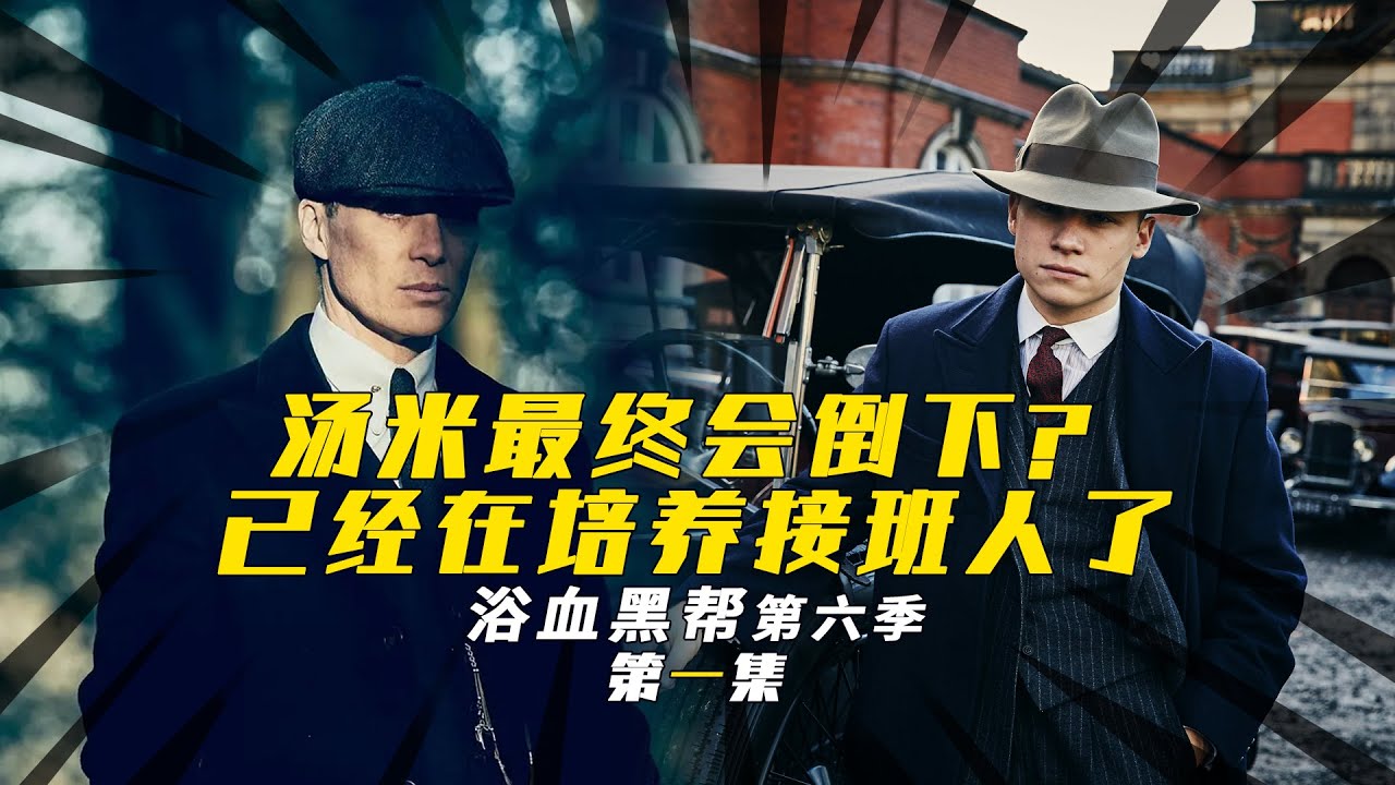 浴血黑帮I汤米也许会倒下？然后迈克接过王座