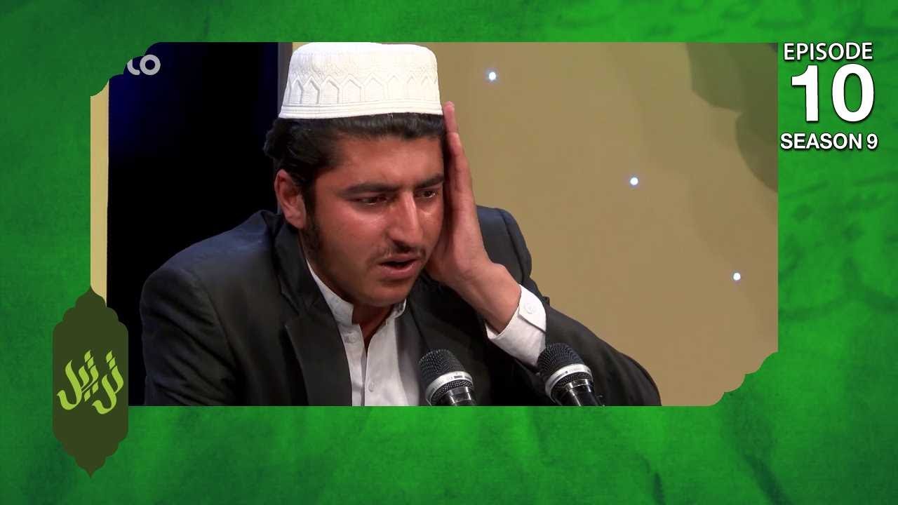 Tartil - Season 9 - Ep.10 - TOLO TV / ترتیل - فصل نهم - قسمت دهم - طلوع