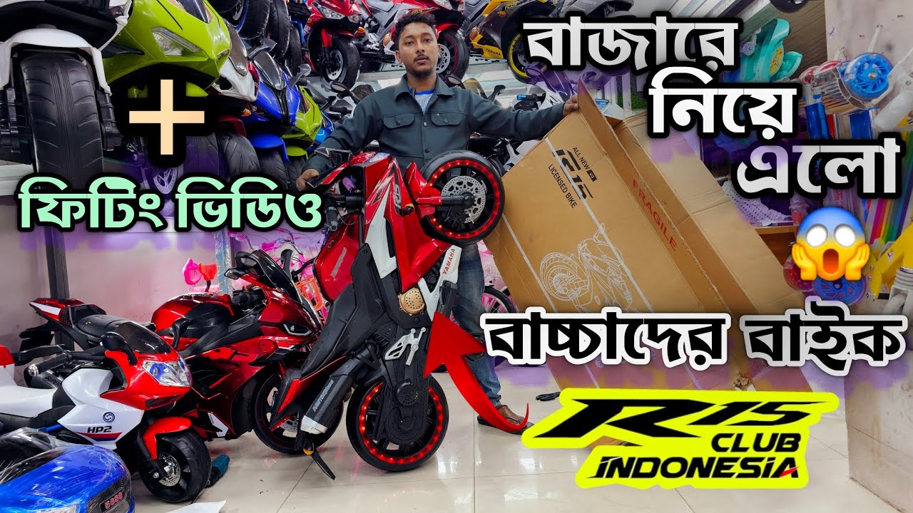 বাচ্চাদের বাইক কিনুন একদম কম দামে! সাথে ফিটিং কিভাবে করতে হবে দেখে নিন 01739257518