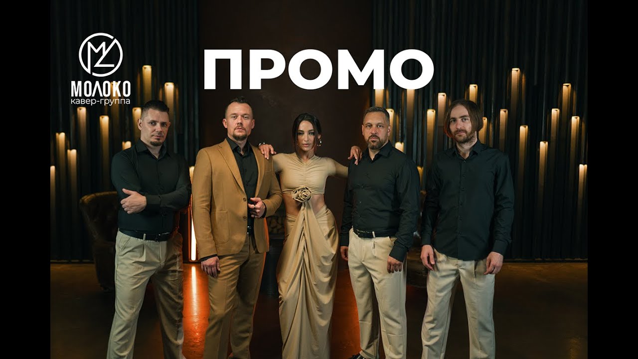 Промо / кавер-группа МОЛОКО /