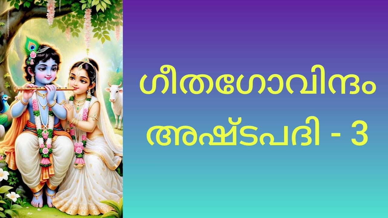 Gitagovindam | Ashtapadi - 3 | അഷ്ടപദി - 3 | Samskritha Navaneetham