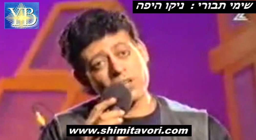 NIKO AYAFE SHIMI BY YOEL BENAMOU שימי תבורי - ניקו היפה