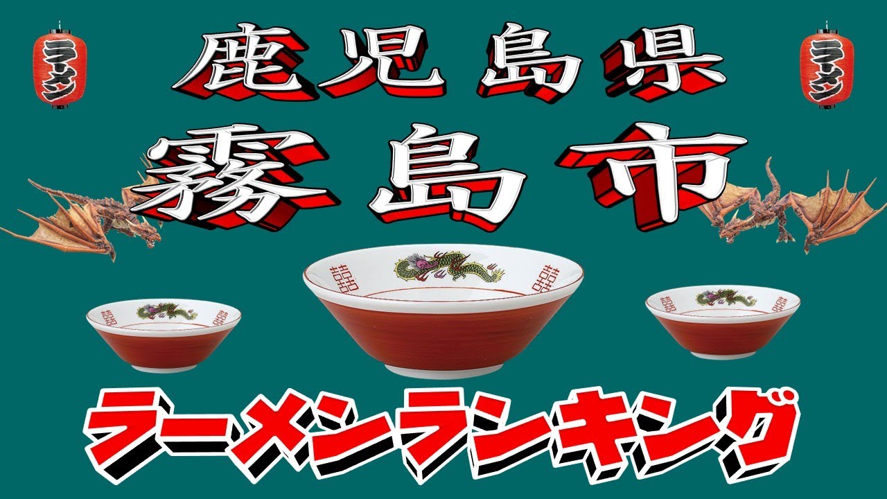【令和7年最新版】鹿児島県霧島市ラーメンランキングTOP20！２０２５