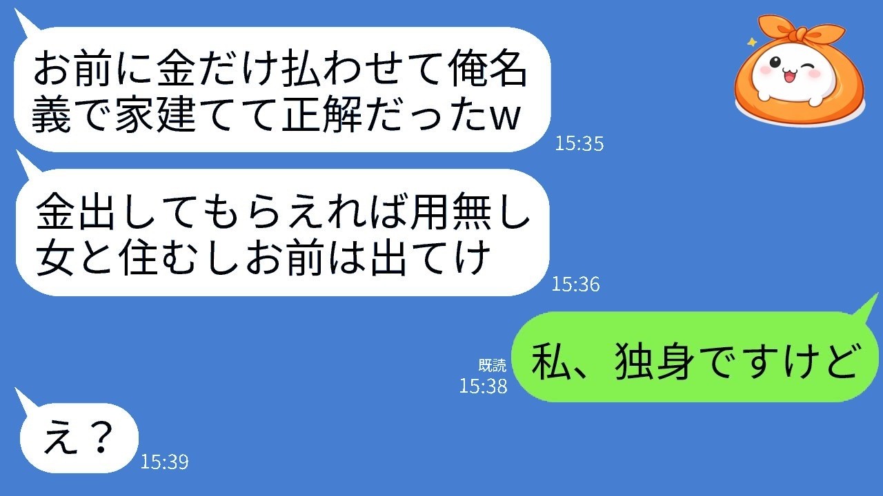 10年貯めて新築を買った途端夫が離婚宣言！「私、とっくに独身です」と伝えたら見せた衝撃リアクション