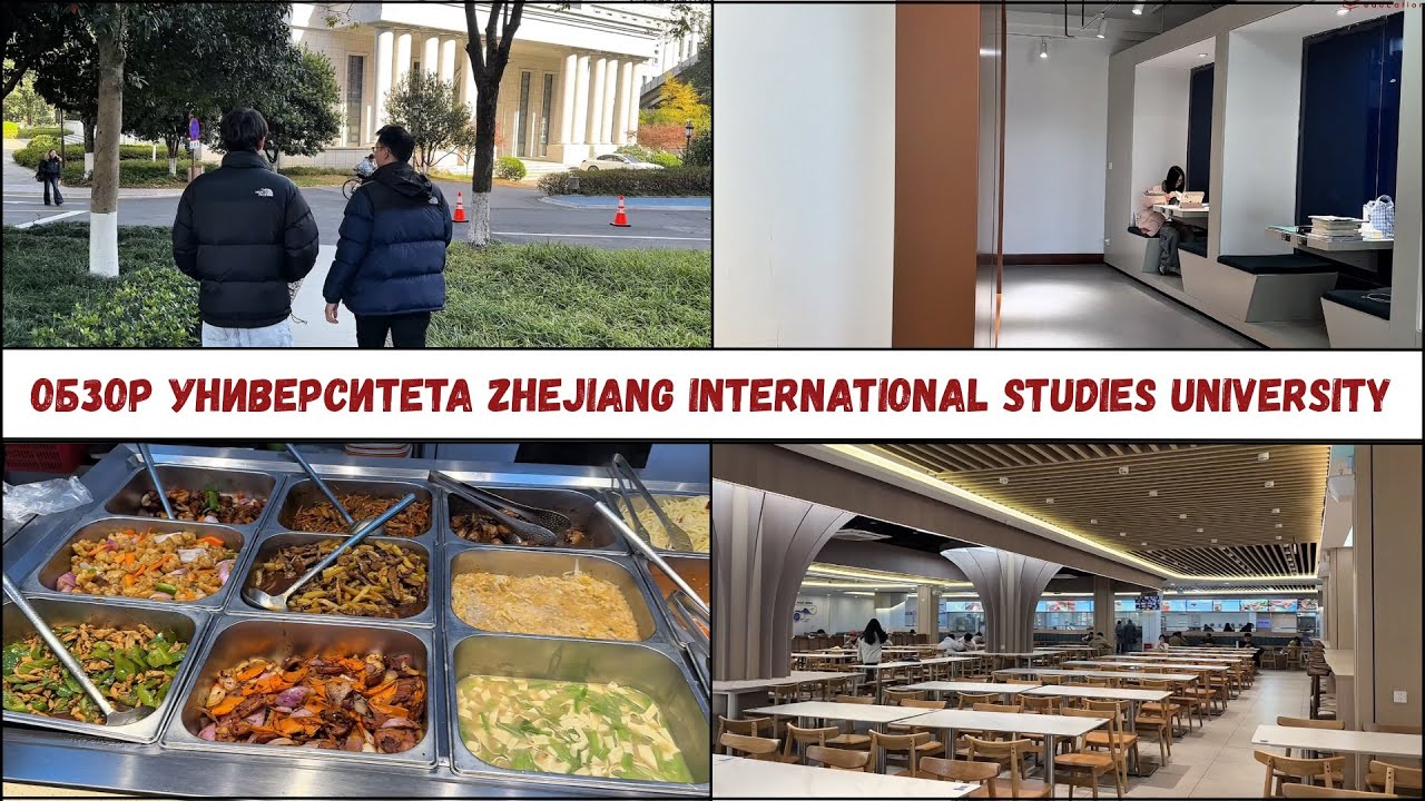 ОБЗОР НА УНИВЕРСИТЕТ (ZISU) - HANGZHOU