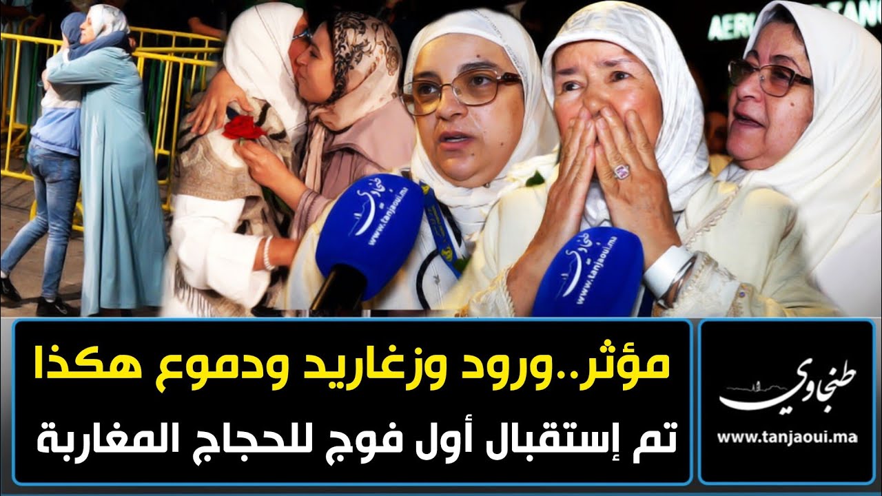 مؤثر..ورود وزغاريد ودموع  هكذا تم إستقبال أول فوج للحجاج المغاربة بطنجة