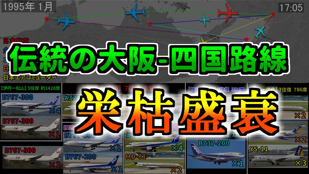【昔の時刻表を動画で再現シリーズ１６】伝統の大阪ー四国路線が歩んだ「栄枯盛衰」