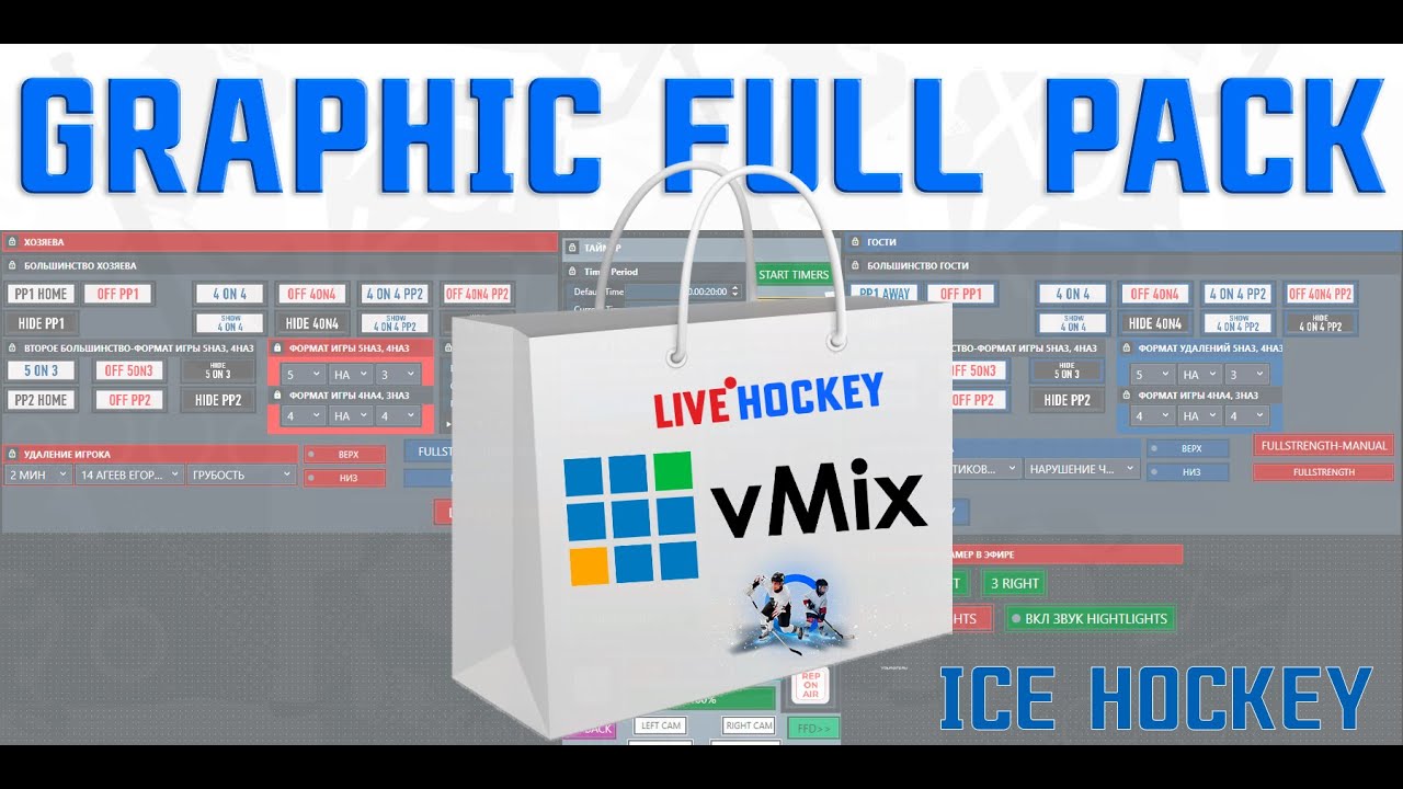 Расширенный пакет графики+новый функционал для трансляции хоккея vMix+UTC.