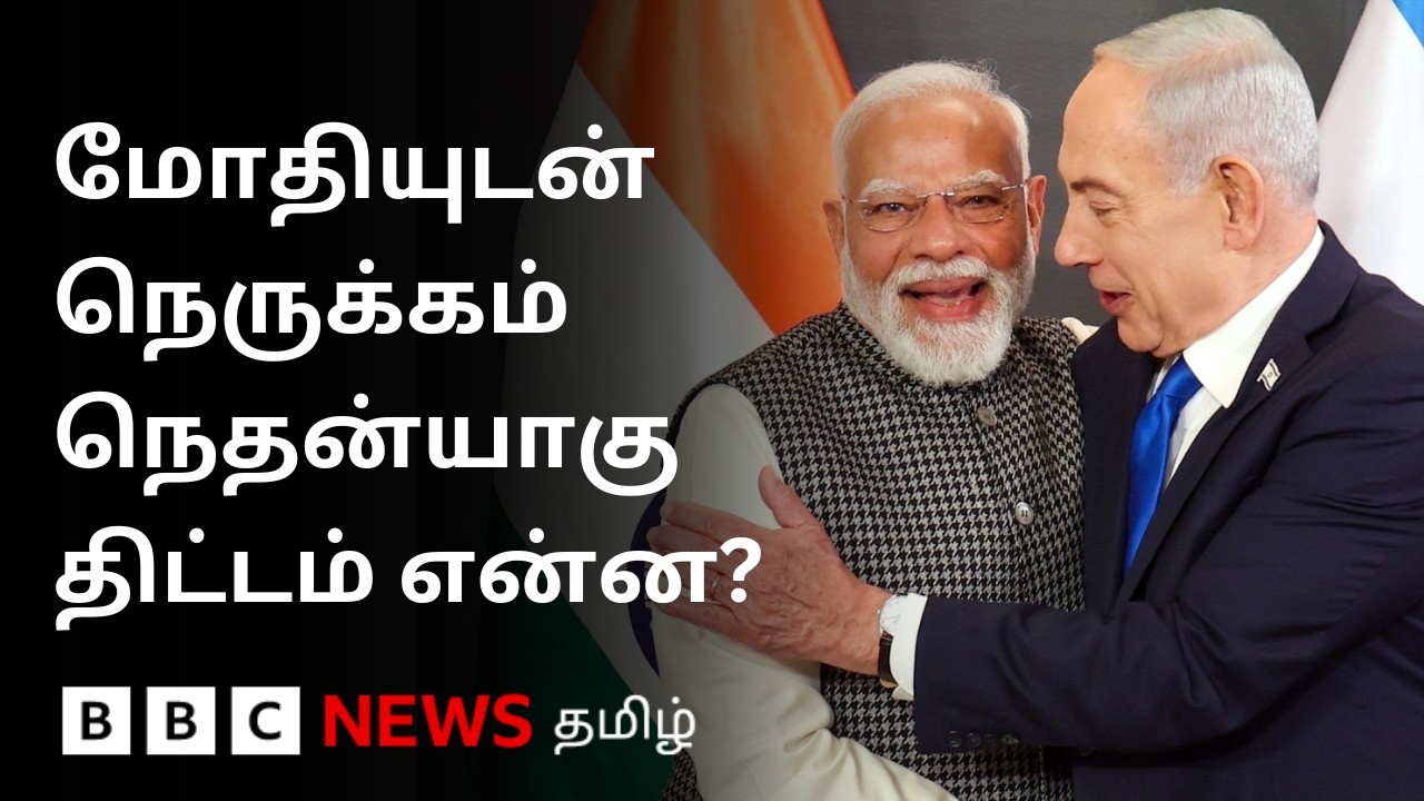 Modi-ஐ வைத்து நெதன்யாகு  உலகுக்கு சொல்ல நினைப்பது என்ன?