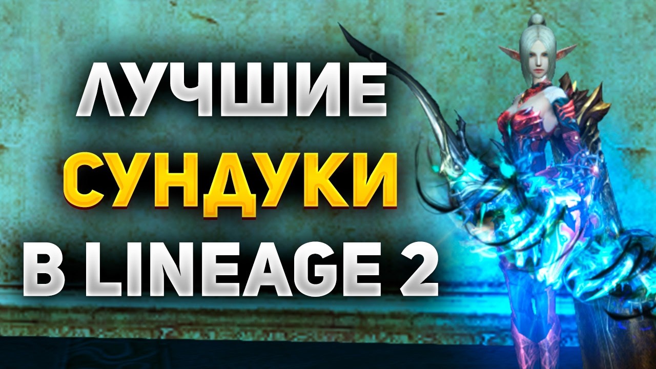 ОКУПИЛСЯ с СУНДУКОВ на 150ккк в Lineage 2 Main