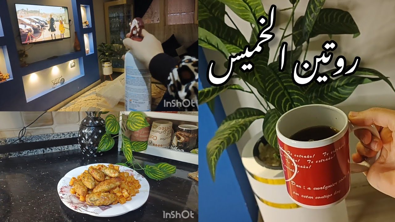 روتين  الخميس السريع👌افكار هتسهل عليكي التنضيف وتخلي شقتك دايما نضيفه✨🪴