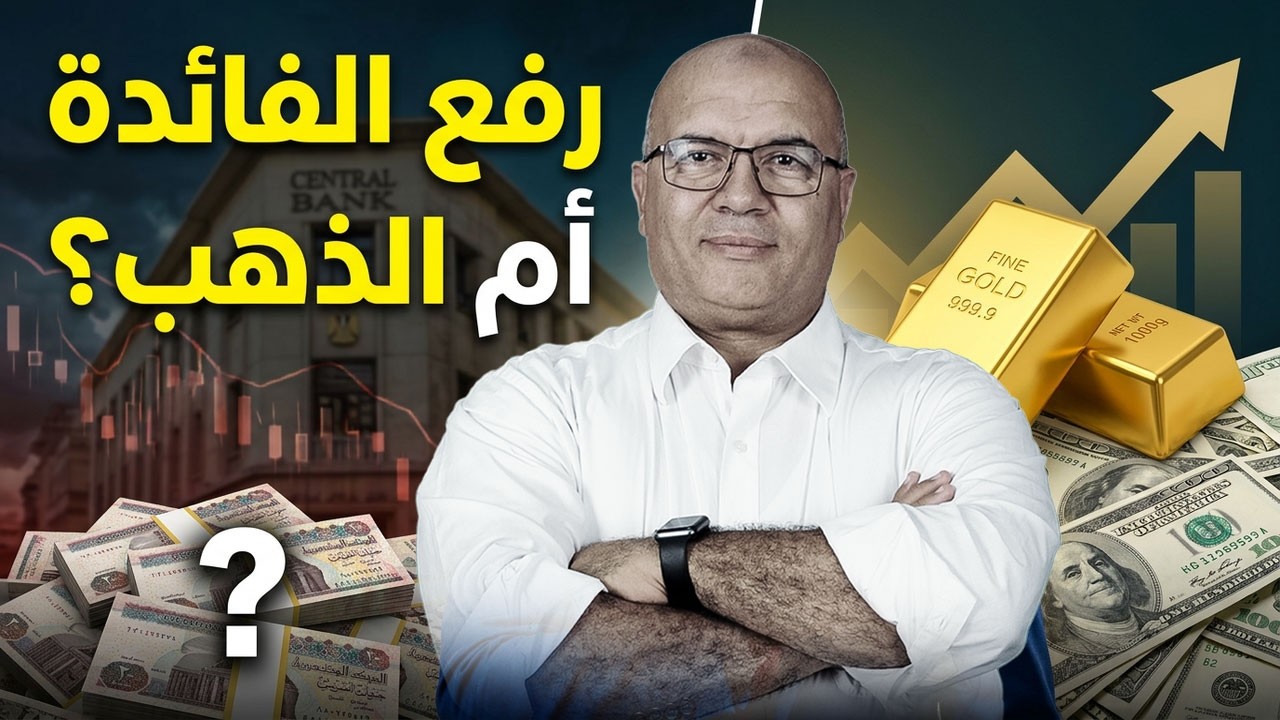 اجتماع البنك المركزي الخميس .. هل يرفع الفائدة؟ ونصيحة ذهبية من د. مصطفى شاهين للمدخرين