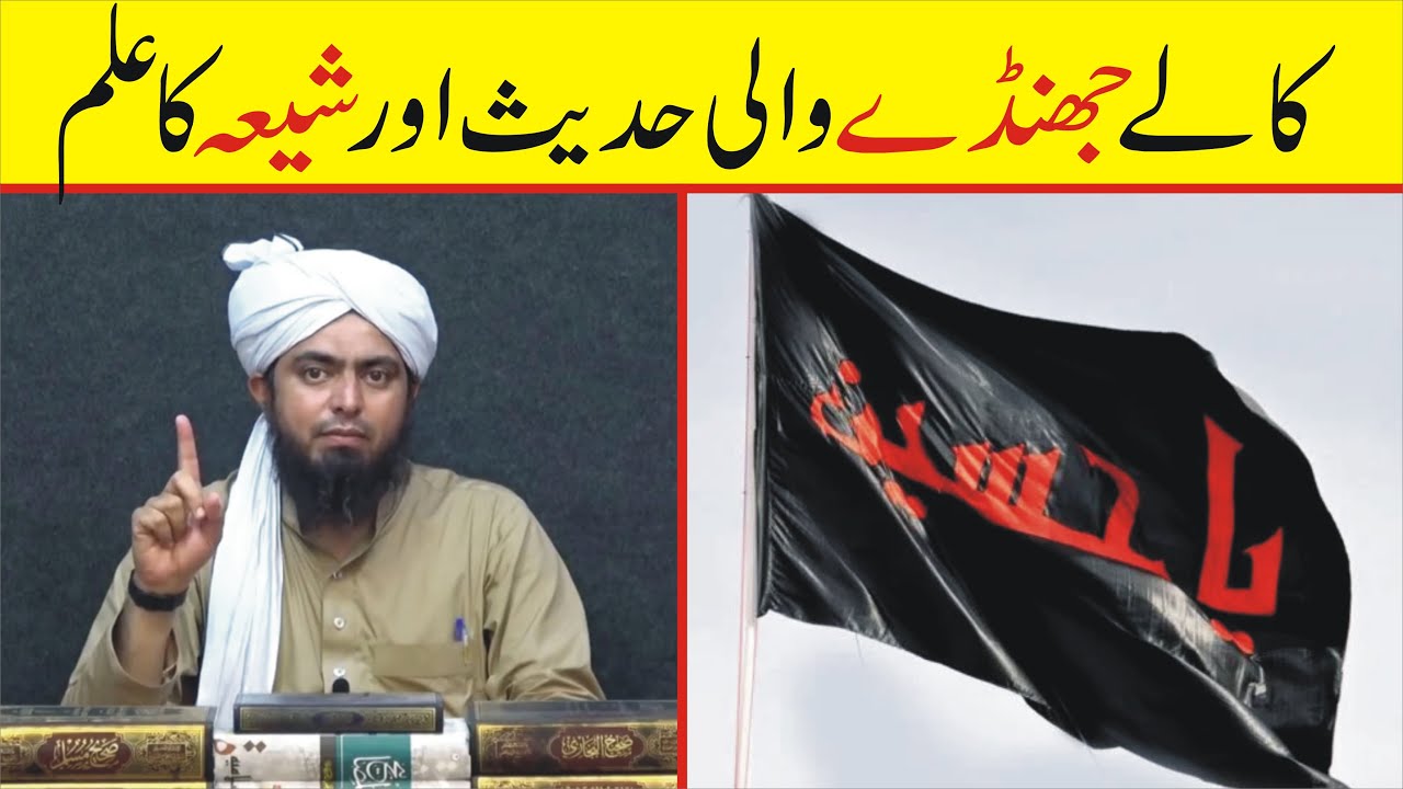 Black Jhanday wali Hadith aur Shia kay Alam ? | Engineer Muhammad Ali Mirza