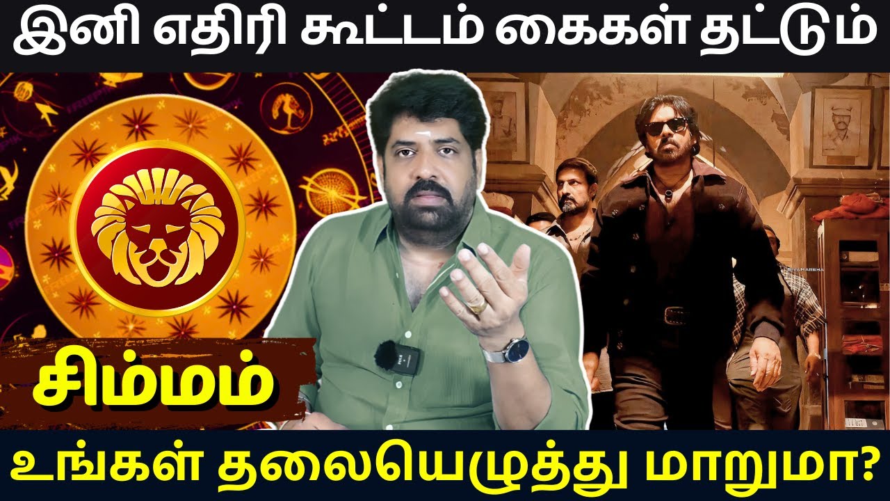 சிம்மம் இனி எதிரி கூட்டம் கைகள் தட்டும் | Astrovel | rasipalan | Simmam | jothidam