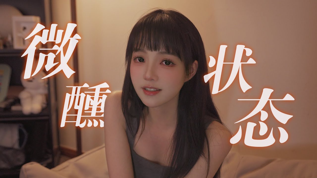 酒香撲鼻🍷想聽歌還是&hellip;御音女聲翻唱《微醺狀態》