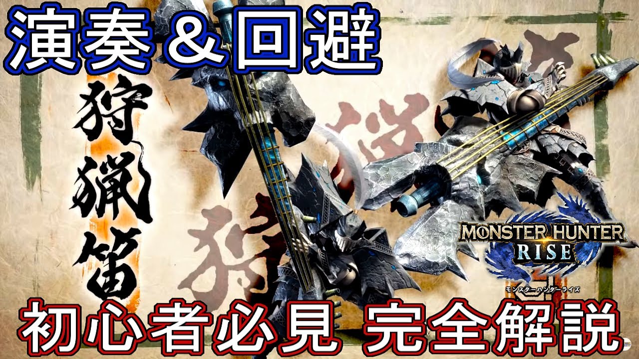 【モンハンライズ】狩猟笛 使い方 操作解説 演奏回避 コンボ 初心者講座【MHRise 体験版 モンスターハンター ライズ】
