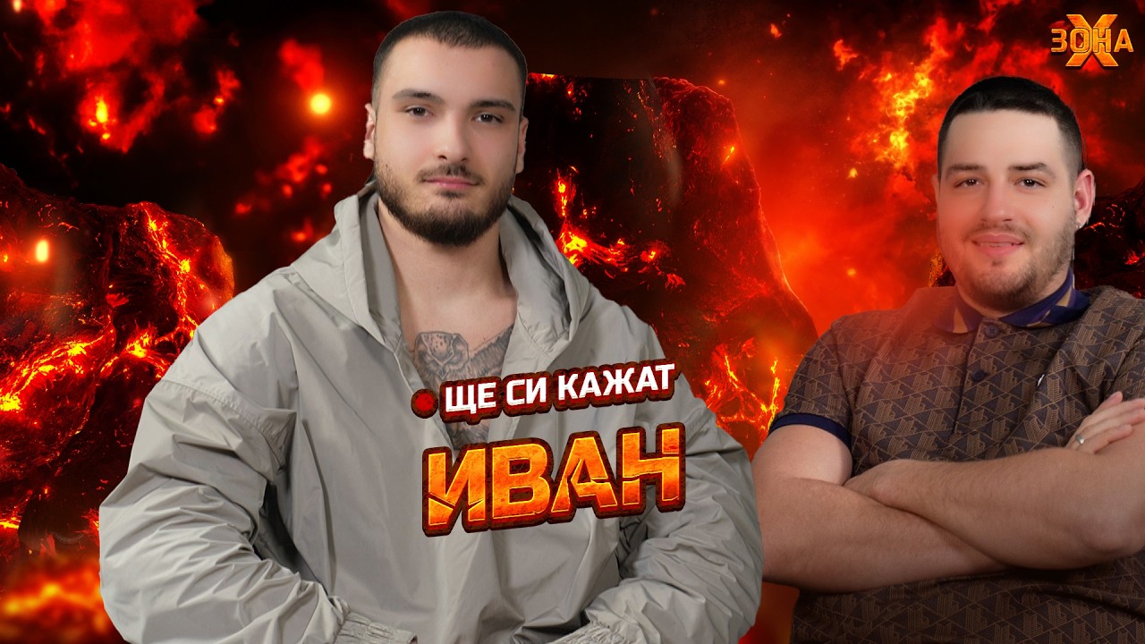 ИВАН БЛИЗНАКА В ЩЕ СИ КАЖАТ 
