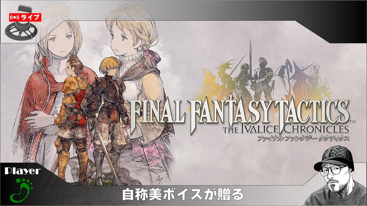 FINALFANTASYTACTICS　【ダラダラ】レベアゲかストーリーか　自称美ボイスが送る【歩LIVE】© SQUARE ENIX