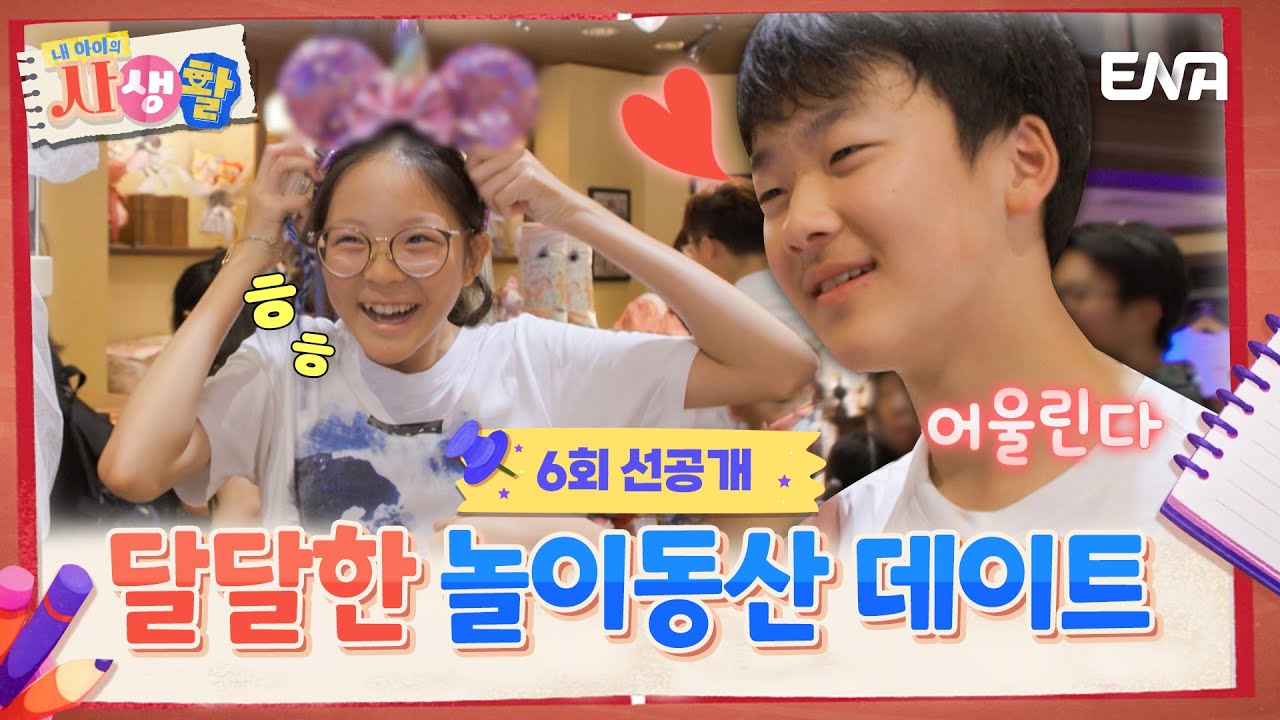 [#내아이의사생활] 선공개 | 사랑이와 유토의 놀이동산 투어🥰 단 둘이 즐기는 달달한 데이트❤️ | ENA 채널 | 토요일 저녁 8시 30분