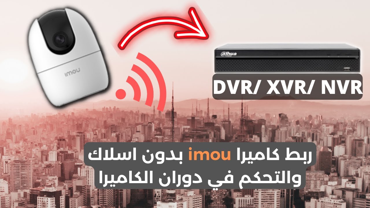 ربط كاميرا واي فاي إيمو مع جهاز التسجيل WiFi imou camera + XVR NVR