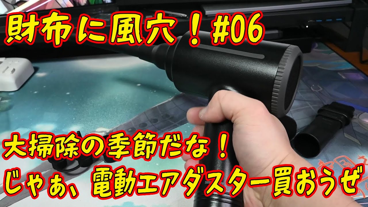 【財布に風穴！#06】大晦日だし、大掃除に電動エアダスターとかどうよ？
