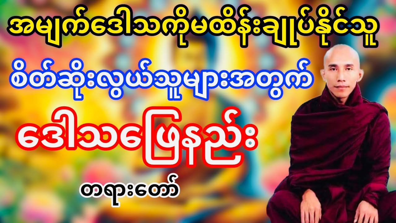 စိတ်ဆိုးလွယ်သူများအတွက်ဒေါသဖြေနည်းတရားတော်(သစ္စာရွှေစည်ဆရာတော်)