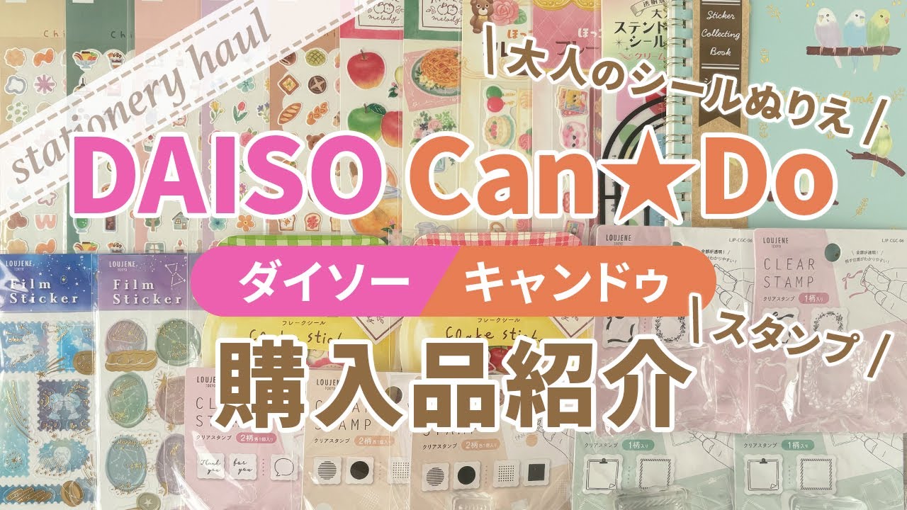 【100均購入品】ダイソー・キャンドゥで見つけた♪シートシールやフレークシール・クリアスタンプなど｜スタンプ試し押し・大人のシールぬりえ【作業動画】