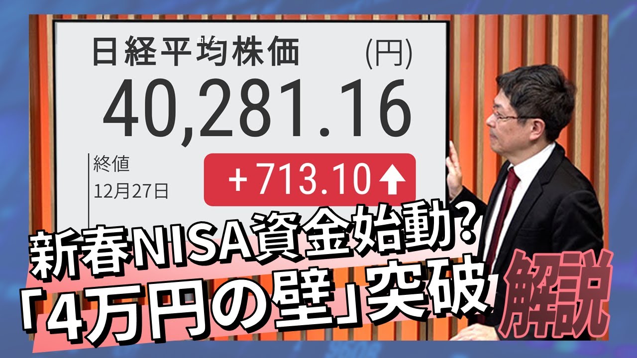 新春NISA資金始動?「4万円の壁」突破