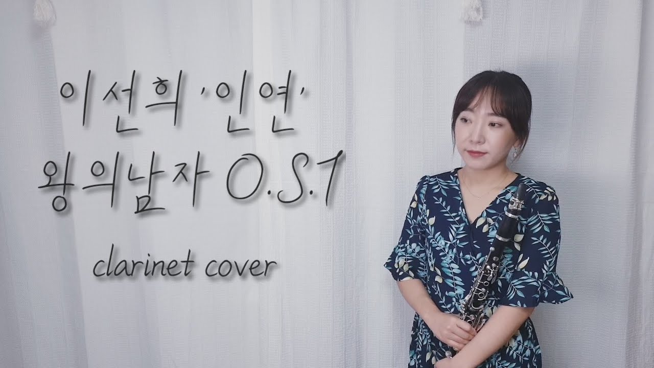 [구독자1천명감사합니다] 이선희 '인연' 왕의남자 ost (clarinet cover)